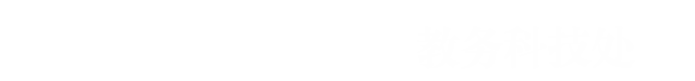 2023教务 2023教务