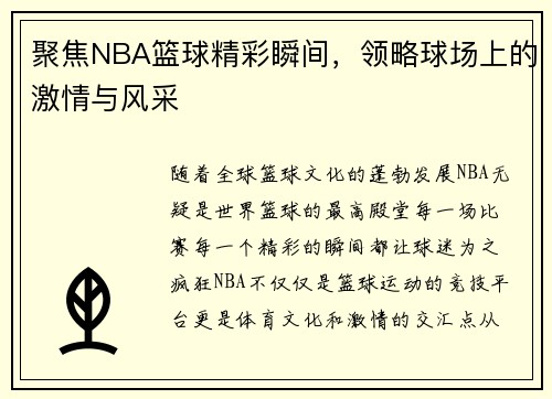聚焦NBA篮球精彩瞬间，领略球场上的激情与风采