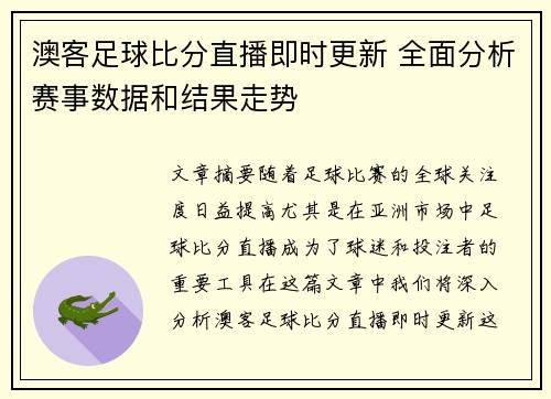 澳客足球比分直播即时更新 全面分析赛事数据和结果走势