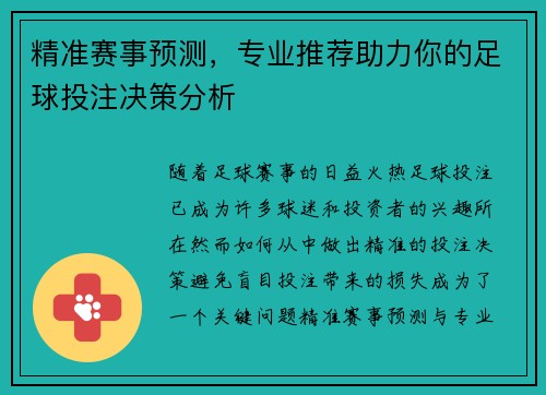 精准赛事预测，专业推荐助力你的足球投注决策分析