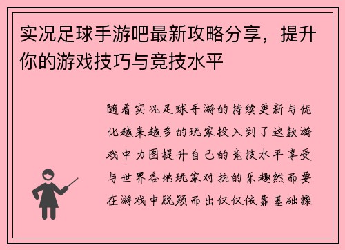 实况足球手游吧最新攻略分享，提升你的游戏技巧与竞技水平