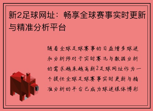 新2足球网址：畅享全球赛事实时更新与精准分析平台