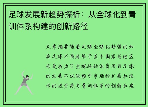 足球发展新趋势探析：从全球化到青训体系构建的创新路径