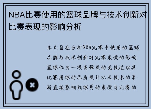 NBA比赛使用的篮球品牌与技术创新对比赛表现的影响分析