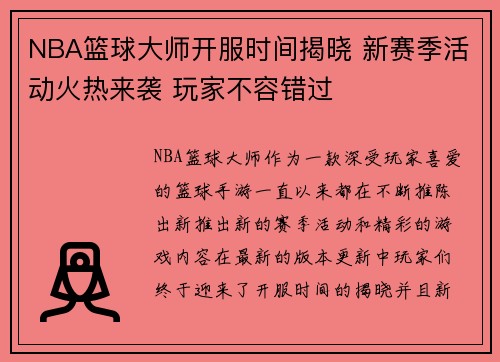NBA篮球大师开服时间揭晓 新赛季活动火热来袭 玩家不容错过