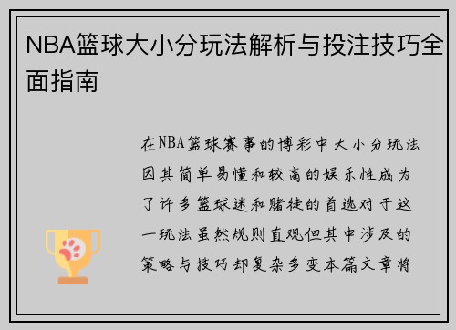 NBA篮球大小分玩法解析与投注技巧全面指南