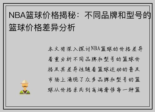NBA篮球价格揭秘：不同品牌和型号的篮球价格差异分析