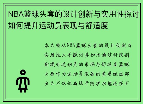 NBA篮球头套的设计创新与实用性探讨如何提升运动员表现与舒适度