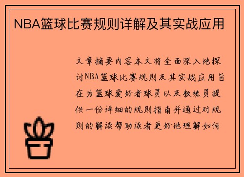 NBA篮球比赛规则详解及其实战应用