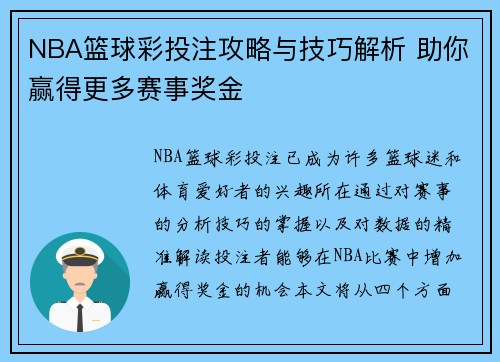 NBA篮球彩投注攻略与技巧解析 助你赢得更多赛事奖金