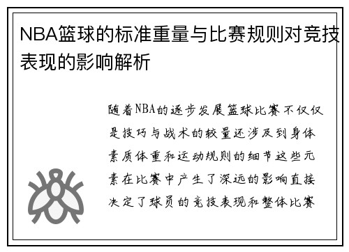 NBA篮球的标准重量与比赛规则对竞技表现的影响解析