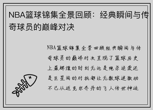 NBA篮球锦集全景回顾：经典瞬间与传奇球员的巅峰对决