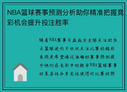NBA篮球赛事预测分析助你精准把握竞彩机会提升投注胜率