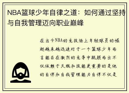 NBA篮球少年自律之道：如何通过坚持与自我管理迈向职业巅峰