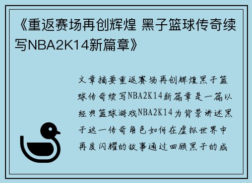 《重返赛场再创辉煌 黑子篮球传奇续写NBA2K14新篇章》