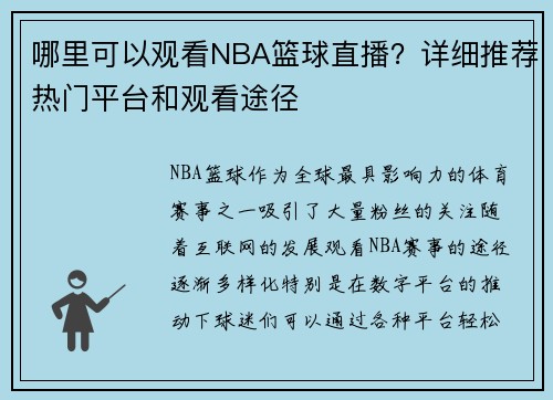 哪里可以观看NBA篮球直播？详细推荐热门平台和观看途径