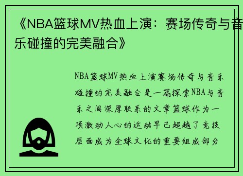 《NBA篮球MV热血上演：赛场传奇与音乐碰撞的完美融合》