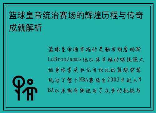 篮球皇帝统治赛场的辉煌历程与传奇成就解析