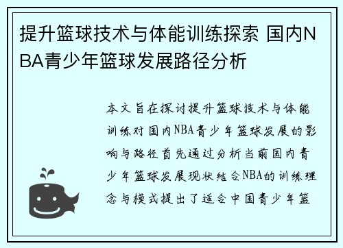 提升篮球技术与体能训练探索 国内NBA青少年篮球发展路径分析
