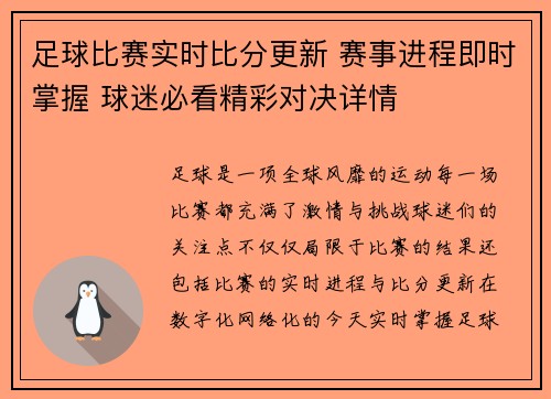 足球比赛实时比分更新 赛事进程即时掌握 球迷必看精彩对决详情