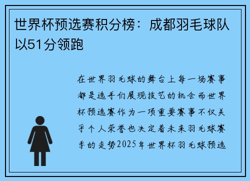 世界杯预选赛积分榜：成都羽毛球队以51分领跑