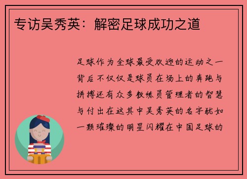 专访吴秀英：解密足球成功之道