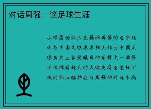 对话周强：谈足球生涯