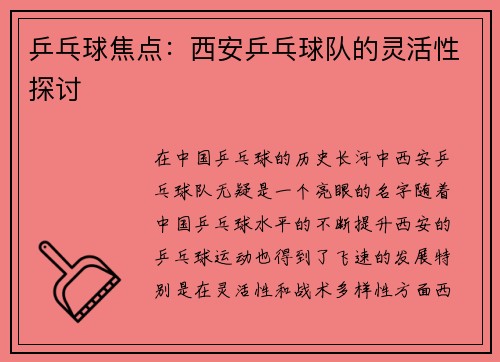 乒乓球焦点：西安乒乓球队的灵活性探讨