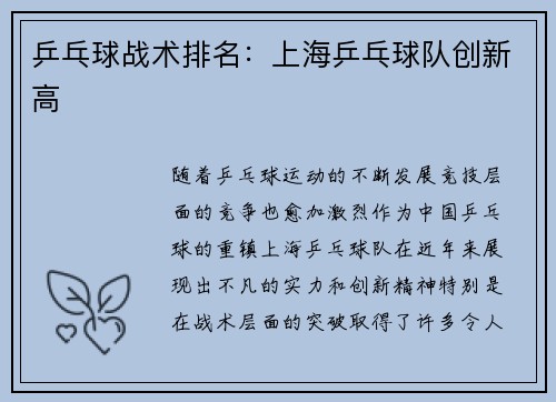 乒乓球战术排名：上海乒乓球队创新高