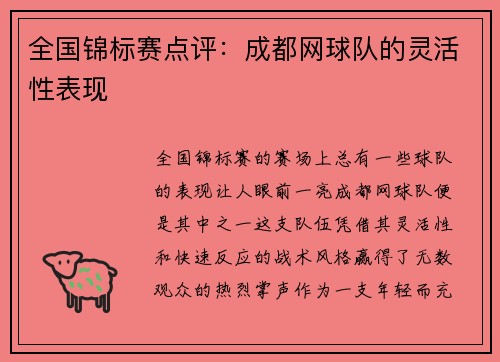 全国锦标赛点评：成都网球队的灵活性表现