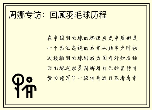 周娜专访：回顾羽毛球历程