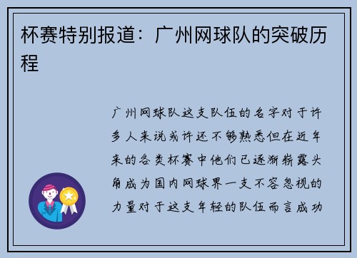 杯赛特别报道：广州网球队的突破历程