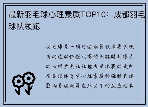 最新羽毛球心理素质TOP10：成都羽毛球队领跑