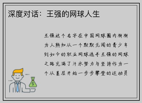 深度对话：王强的网球人生