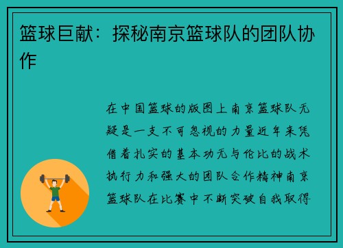 篮球巨献：探秘南京篮球队的团队协作