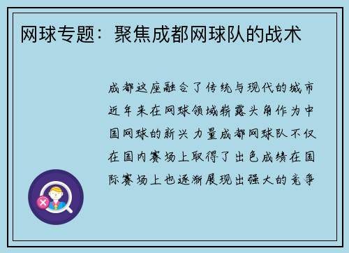 网球专题：聚焦成都网球队的战术