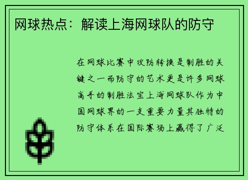 网球热点：解读上海网球队的防守