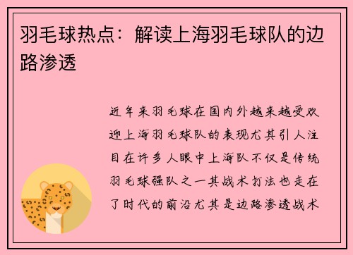 羽毛球热点：解读上海羽毛球队的边路渗透