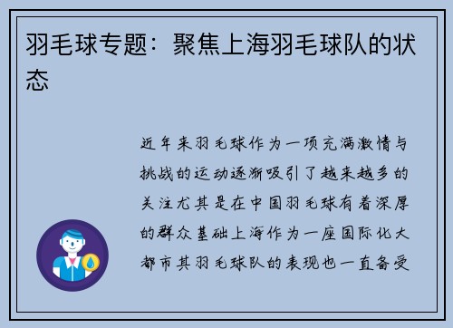 羽毛球专题：聚焦上海羽毛球队的状态