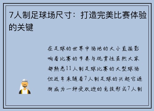 7人制足球场尺寸：打造完美比赛体验的关键