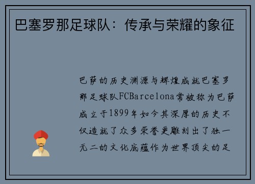 巴塞罗那足球队：传承与荣耀的象征