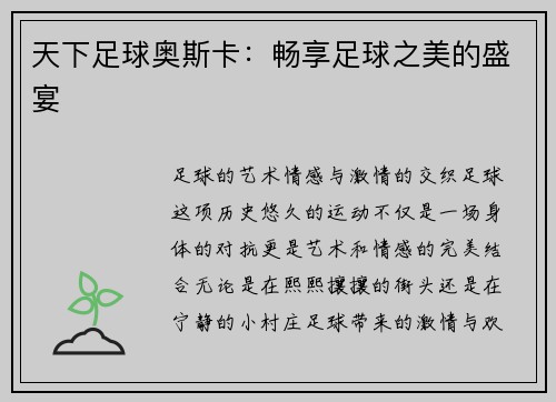 天下足球奥斯卡：畅享足球之美的盛宴