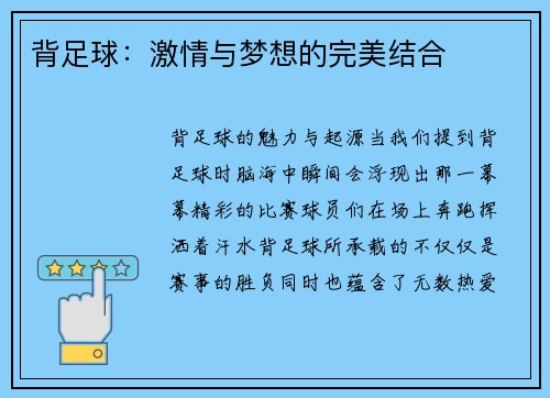 背足球：激情与梦想的完美结合