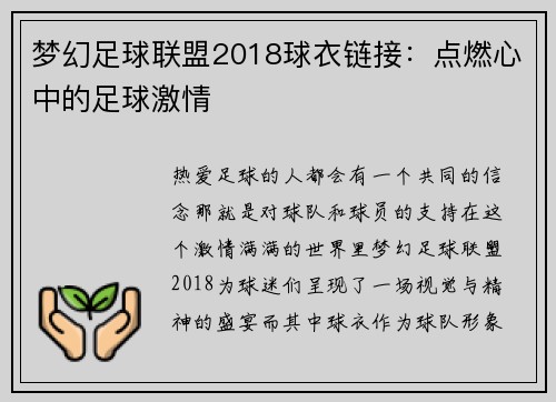 梦幻足球联盟2018球衣链接：点燃心中的足球激情