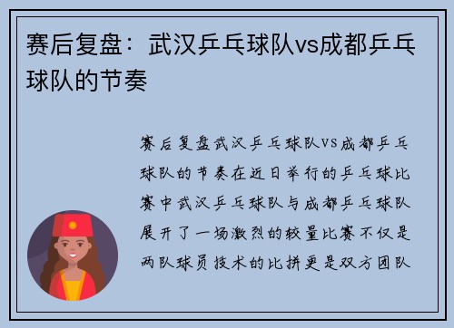 赛后复盘：武汉乒乓球队vs成都乒乓球队的节奏