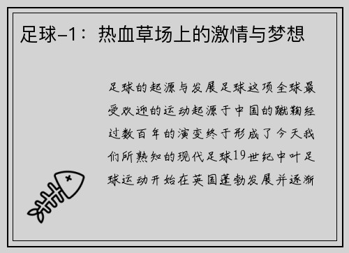 足球-1：热血草场上的激情与梦想