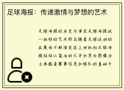 足球海报：传递激情与梦想的艺术