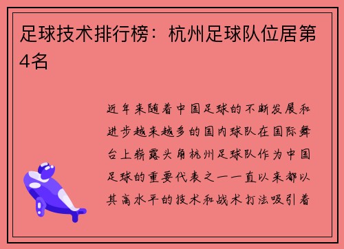 足球技术排行榜：杭州足球队位居第4名