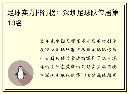 足球实力排行榜：深圳足球队位居第10名