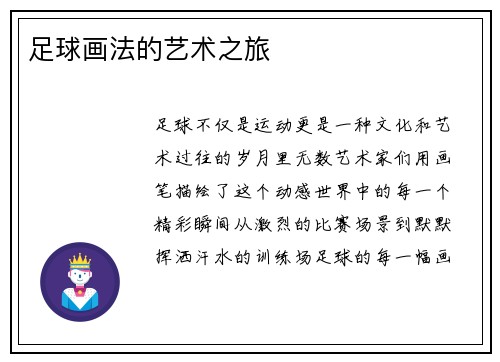 足球画法的艺术之旅
